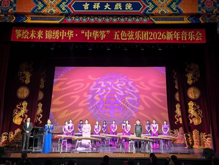 筝绘未来 锦绣中华“中华筝”五色弦乐团2026新年音乐会演出现场。